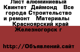 Лист алюминиевый Квинтет, Даймонд - Все города Строительство и ремонт » Материалы   . Красноярский край,Железногорск г.